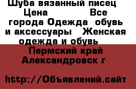Шуба вязанный писец › Цена ­ 17 000 - Все города Одежда, обувь и аксессуары » Женская одежда и обувь   . Пермский край,Александровск г.